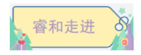 睿和走进