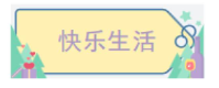 快乐生活